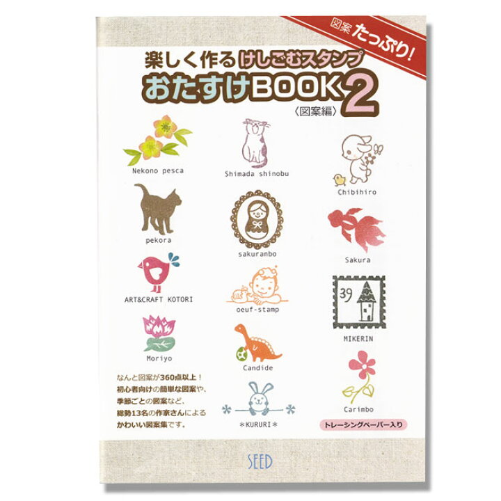 楽天市場 けしごむスタンプ図案集 スタンプおたすけbook2 図案たっぷり360点以上 ほるナビ Seed シード図案集 素材集 全ページカラー版 見やすい 分かりやすい 総勢13名のけしごむスタンプ作家さんによるかわいい図案集です ペットとくらしのお店いいネ