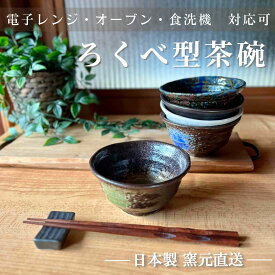 茶碗 茶わん 美濃焼 和食器 夫婦茶碗 碗 日本製 磁器ライスボウル ちゃわん 食器 食洗機 日本製 ギフト 電子レンジ【ろくべ型 茶碗】01002