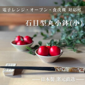 小鉢 和食器 ボウル 食器 カフェ 美濃焼 サラダボウル 鉢 食洗機 小付 カップ おしゃれ 電子レンジ オーブン おうちカフェ 【石目型丸小鉢(小)】 03072-2