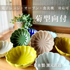 どんぶり丼 鉢 和食器 美濃焼 食器 ボウル 大鉢 おしゃれ 日本製 電子レンジ 食洗機 ラーメン カフェ 麺 電子レンジ オーブン【 菊型向付 】03088