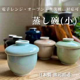 美濃焼 茶碗蒸し器 碗 蒸し碗 茶碗蒸 蓋物 フタ付き 電子レンジ 茶碗蒸し 食器 おしゃれ ちゃわん 贈り物 かわいい業務用 オーブン 和食器 日本製 【 蒸し碗 (小) 】 09001