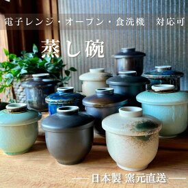 茶碗蒸し器 蒸し碗 茶碗蒸し 食器 おしゃれ 美濃焼 碗 茶碗蒸 蓋物 フタ付き 電子レンジ ちゃわん 贈り物 業務用 オーブン 日本製 おうちカフェ 【蒸し碗 和風】09002