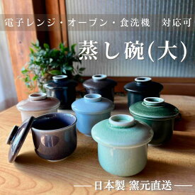 美濃焼 茶碗蒸し器 碗 蒸し碗 茶碗蒸 蓋物 洋食器 フタ付き 電子レンジ ちゃわん 茶碗蒸し 食器 贈り物 おしゃれ 業務用 オーブン 【蒸し碗 大】 09002