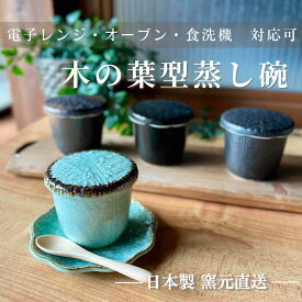茶碗蒸し器 蒸し碗 茶碗蒸し 食器 おしゃれ 美濃焼 碗 茶碗蒸 蓋物 フタ付き 電子レンジ ちゃわん 贈り物 かわいい 業務用 オーブン 和食器 日本製 【木の葉型蒸し碗】09003