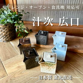 醤油差し 陶器 しょうゆ 磁器 調味料 日本製 引き出物 卓上 調味料入れ おしゃれ かわいい 醤油さし 結婚祝い 新築祝い 食洗機 業務用【角型汁次 (広口)】11012