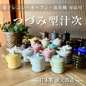 しょうゆ 磁器 醤油差し 醤油さし 陶器 調味料 日本製 引き出物 卓上 調味料入れ おしゃれ かわいい 結婚祝い 新築祝い 食洗機【つづみ型汁次】11018