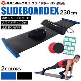 スライドボード 230cmEX トレーニング ダイエット スライディングボード エクササイズ 有酸素 運動 家トレ 筋トレ 体幹強化 室内 運動用品 健康器具 グッズ ギフト レッグスライダー Balance1 バランスワン