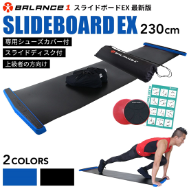 【4月18日まで】【ポイント5倍+8%クーポン配布中】スライドボード 230cmEX トレーニング ダイエット スライディングボード エクササイズ 有酸素 運動 家トレ 筋トレ 体幹強化 室内 運動用品 健康器具 グッズ ギフト レッグスライダー Balance1 バランスワン