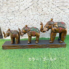 象の置物 ゾウのオブジェ 3連 木彫りの象 W65cm 木製 オブジェ 金 白 象 ぞう 動物 オシャレ バリ島 インドネシア アジアン雑貨 開運 南国