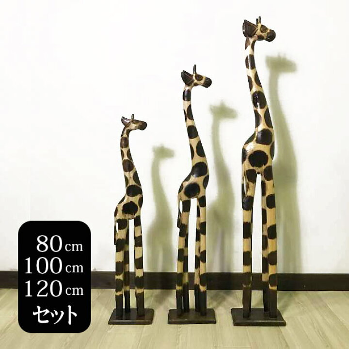 楽天市場】キリンのオブジェ 3つセット 120 100 80cm 木製 オブジェ 