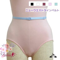 ＼Lineお友達いつでも300円OFFクーポン／シルビア ニュー ウエストライン ベルト バレエ 【バレエショッ…