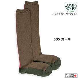 rasox ラソックス 後継ブランド COMFY HOUSE コンフィハウス コンフィーハウス 靴下 バックライン ハイソックス レディース L字型靴下 クルーソックス 3色展開 おしゃれ靴下 【 メール便で 送料無料 】