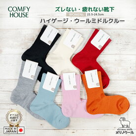 rasox ラソックス 後継ブランド COMFY HOUSE コンフィハウス コンフィーハウス ウール 靴下 暖かい 冷え取り靴下 ハイゲージウールミドルクルー レディース 秋冬 メリノウール おしゃれ靴下 【 メール便で 送料無料 】【買い回り】