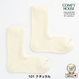 rasox ラソックス 後継ブランド COMFY HOUSE コンフィハウス コンフィーハウス ウール 靴下 暖かい 冷え取り靴下 ソフトパイルウールクルー メンズ レディース 秋冬 メリノウール おしゃれ靴下 【 メール便で 送料無料 】【買い回り】