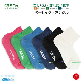 ラソックス メンズ レディース 靴下 ベーシックアンクル rasox ミドル丈 L字型靴下 ロークルーソックス スニーカーソックス 無地 6色展開 最大28cm 【 メール便で 送料無料 】