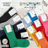 rasox ラソックス 後継ブランド COMFY HOUSE コンフィハウス コンフィーハウス 靴下 ベーシック クルー …