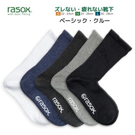 rasox ラソックス 靴下 ベーシック クルー メンズ レディース L字型靴下 クルーソックス 無地ソックス 最大28cm 定番商品【 メール便で 送料無料 】