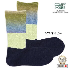 rasox ラソックス 後継ブランド COMFY HOUSE コンフィハウス コンフィーハウス 厚手 靴下 暖かい 冷え取り靴下 グラデパネルクルー メンズ レディース 秋冬 3色展開 おしゃれ靴下 【 メール便で 送料無料 】