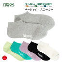 【最大1000円オフクーポン対象】ラソックス 靴下 メンズ レディース ベーシック スニーカー rasox くるぶし L字型靴下 スニーカーソックス ショートソックス 6色展開 最大28cm 【 メール便で 送料無料 】【買い回り】