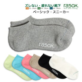 【最大1000円オフクーポン対象】ラソックス 靴下 メンズ レディース ベーシック スニーカー rasox くるぶし L字型靴下 スニーカーソックス ショートソックス 6色展開 最大28cm 【 メール便で 送料無料 】【買い回り】