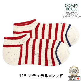 rasox ラソックス 後継ブランド COMFY HOUSE コンフィハウス コンフィーハウス 靴下 メンズ レディース コットンネップボーダースニーカー くるぶし L字型靴下 スニーカーソックス ショートソックス 4色展開 最大28cm 【 メール便で 送料無料 】