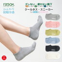 【最大1000円オフクーポン対象】ラソックス rasox 冷感靴下 メンズ レディース クールネス・スニーカー クールメッシュ L字型靴下 スニーカーソックス ショートソックス 夏 6色展開 最大28cm 【 メール便で 送料無料 】【買い回り】