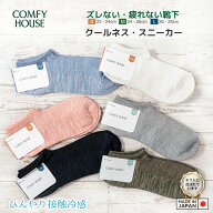 rasox ラソックス 後継ブランド COMFY HOUSE コンフィハウス コンフィーハウス 冷感靴下 メンズ レディー…