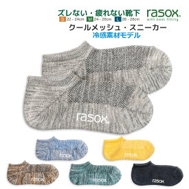 ラソックス クールメッシュ 冷感靴下 メンズ レディース クールメッシュ・スニーカー rasox L字型靴下 スニーカーソックス ショートソックス 夏 6色展開 最大28cm 【 メール便で 送料無料 】