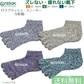 【最大1000円オフクーポン対象】ラソックス 五本指 メンズ レディース 靴下 FFスプラッシュスニーカー rasox L字型靴下 ショートソックス 5本指 4色展開 最大28cm 【 メール便で 送料無料 】【買い回り】