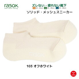 ラソックス 靴下 メンズ レディース ソリッド・メッシュスニーカー rasox 厚手 L字型靴下 スニーカーソックス ショートソックス 4色展開 最大28cm 【 メール便で 送料無料 】