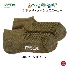 【最大1000円オフクーポン対象】ラソックス 靴下 メンズ レディース ソリッド・メッシュスニーカー rasox 厚手 L字型靴下 スニーカーソックス ショートソックス 4色展開 最大28cm 【 メール便で 送料無料 】【買い回り】