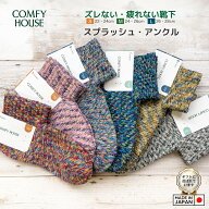 rasox ラソックス 後継ブランド COMFY HOUSE コンフィハウス コンフィーハウス 靴下 スプラッシュ・アン…