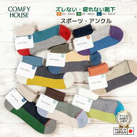 rasox ラソックス 後継ブランド COMFY HOUSE コンフィハウス コンフィーハウス 靴下 スポーツ・アンクル …