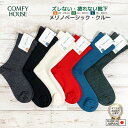 rasox ラソックス 後継ブランド COMFY HOUSE コンフィーハウス メリノウール 靴下 暖かい 冷え取り靴下 メリノ ベーシック クルー メンズ レディース 秋冬 6色展開 おしゃれ靴下 【 メール便で 送料無料 】【買い回り】