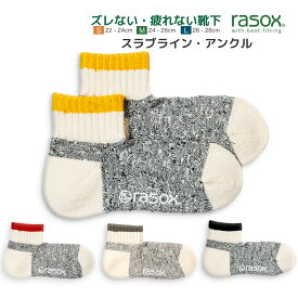 ラソックス メンズ レディース 靴下 スラブラインアンクル rasox ミドル丈 L字型靴下 ロークルーソックス スニーカーソックス 4色展開 最大28cm 【 メール便で 送料無料 】