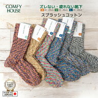 rasox ラソックス 後継ブランド COMFY HOUSE コンフィハウス コンフィーハウス 靴下 スプラッシュコット…