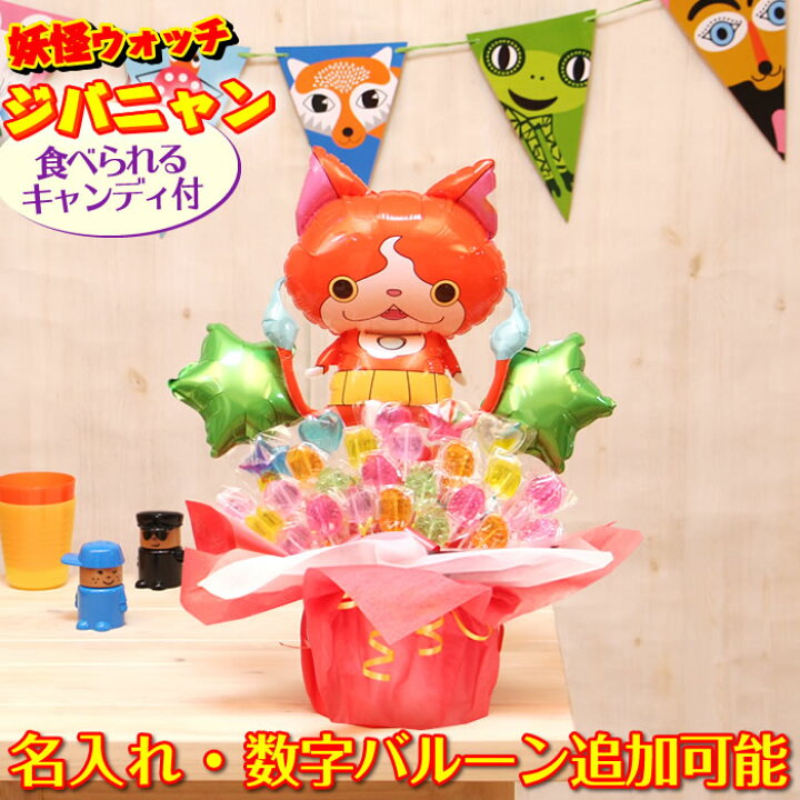 楽天市場 キャンディブーケ 誕生日や結婚式のギフトに選べるバルーン 妖怪ウォッチ ジバニャン卓上バルーン キャンディーアレンジ 誕生日 結婚式 出産祝い 開店祝いなどのお祝い事にはバルーン電報 送料無料 即日発送 メッセージカード無料 No 2536