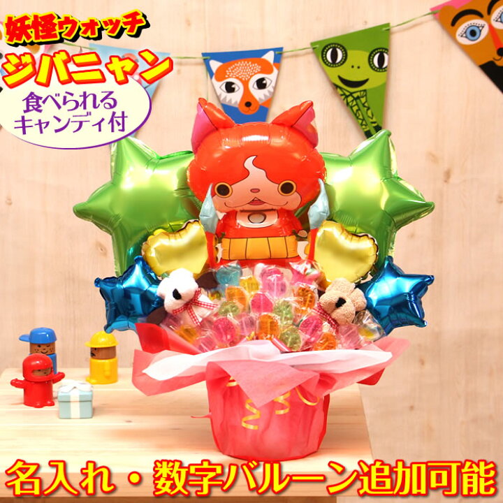 楽天市場 キャンディブーケ 誕生日や結婚式のギフトに選べるバルーン 妖怪ウォッチ ジバニャン卓上キャンディブーケ バルーンアレンジ 出産祝い 開店祝い 発表会 記念日などにバルーン電報 キャンディブーケ 送料無料 即日発送 メッセージカード無料