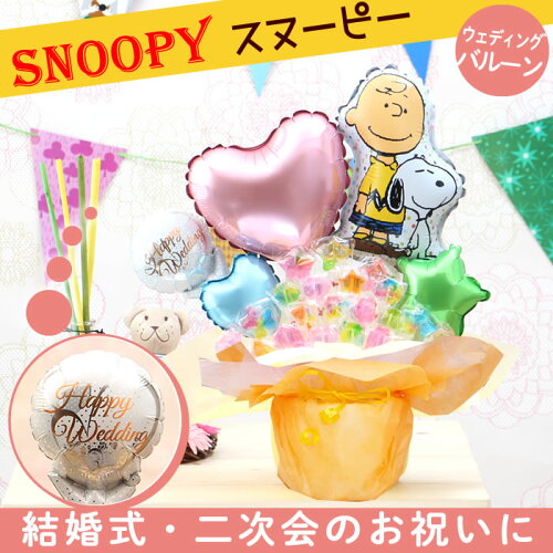 楽天市場 送料無料 即日発送 誕生日や結婚式のギフトに選べるバルーン スヌーピー チャーリー ブラウンの卓上キャンディブーケ バルーンアレンジ 誕生日 結婚式 出産祝い 開店祝いなどにバルーン電報 キャンディーブーケ Snoopy No 7601 バルーン