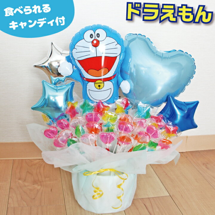 楽天市場 ドラえもん キャンディブーケ バルーン電報 結婚式 誕生日 発表会 出産祝い 開店祝い 周年祝い 初節句 母の日 卒業祝い 入学祝い 卒園 プレゼント ウェディング バースデー 祝電 バルーンギフト どらえもん 電報 おしゃれ 卓上 フォト 即日発送 送料無料 あす楽