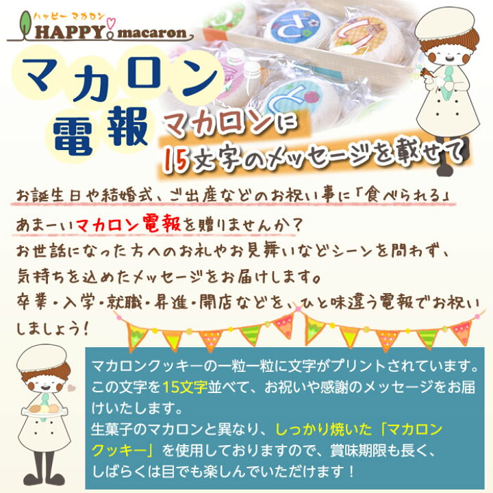 楽天市場 マカロン電報 15文字 祝電 結婚式 誕生日プレゼント 結婚祝い 出産祝い 開店祝い 周年祝い 記念日 お祝い 母の日 入学祝い 入園祝い 22 令和 女友達 プレゼント ギフト お返し お祝い電報 お菓子 スイーツ プリントクッキー おしゃれ かわいい 即日発送 送料