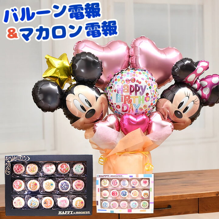 楽天市場 あす楽対応 送料無料 バルーン電報 マカロン電報 結婚式 誕生日 開店祝いなどにオススメ ディズニー ミッキーミニーのハッピーギフト Mc2505 バルーンキューブ 楽天市場店