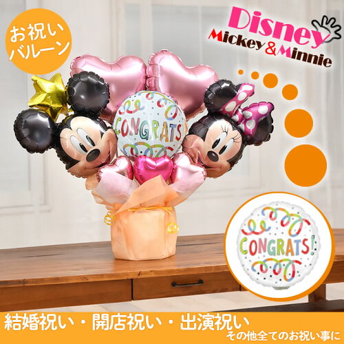 楽天市場 選べる バルーン電報 ミッキー ミニー バルーン 結婚式 誕生日 発表会 出産祝い 開店祝い 周年祝い 初節句 母の日 お祝い 卒業祝い 入学祝い 卒園 プレゼント ウェディング バースデー 祝電 バルーンギフト ディズニー 電報 おしゃれ 卓上 即日発送 送料無料