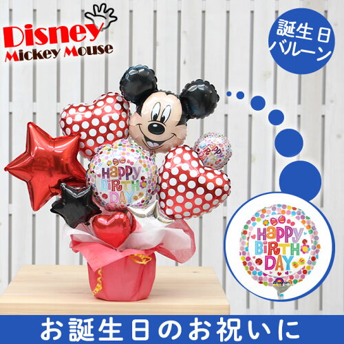 楽天市場 選べる バルーン電報 ミッキー バルーン 結婚式 誕生日 発表会 出産祝い 開店祝い 周年祝い 母の日 お祝い 卒業祝い 入学祝い 卒園 プレゼント ギフト ウェディング バースデー 祝電 バルーンギフト ディズニー 電報 おしゃれ フォト 卓上 即日発送 送料無料