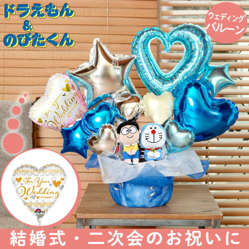 楽天市場 バルーン電報 ドラえもん のび太 ぬいぐるみ 選べる バルーン 結婚式 誕生日 発表会 出産祝い 開店祝い 周年祝い 初節句 母の日 お祝い 卒業祝い 入学祝い 卒園 ウェディング バースデー 祝電 プレゼント バルーンギフト 電報 おしゃれ 卓上 即日発送 あす楽