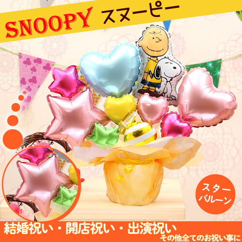 楽天市場 送料無料 即日発送 誕生日や結婚式のギフトに選べるバルーン スヌーピー チャーリー ブラウンの卓上バルーンアレンジ 誕生日 結婚式 出産祝い 開店祝いなどのお祝い事にはバルーン電報 Snoopy メッセージカード無料 No 2601 バルーンキューブ