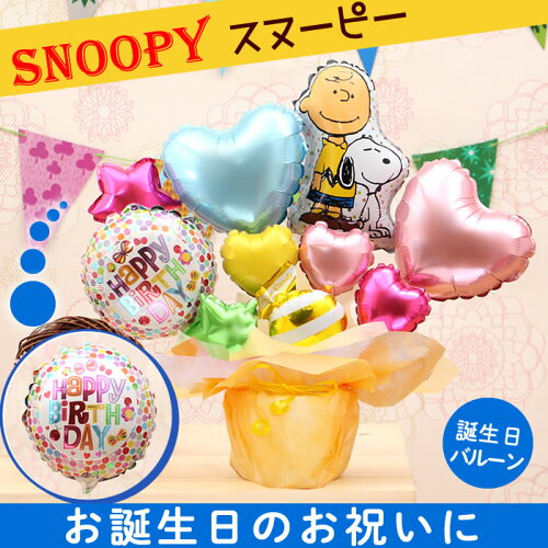 楽天市場 送料無料 即日発送 誕生日や結婚式のギフトに選べるバルーン スヌーピー チャーリー ブラウンの卓上バルーンアレンジ 誕生日 結婚式 出産祝い 開店祝いなどのお祝い事にはバルーン電報 Snoopy メッセージカード無料 No 2601 バルーンキューブ