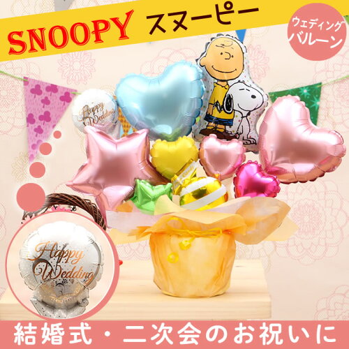 楽天市場 送料無料 即日発送 誕生日や結婚式のギフトに選べるバルーン スヌーピー チャーリー ブラウンの卓上バルーンアレンジ 誕生日 結婚式 出産祝い 開店祝いなどのお祝い事にはバルーン電報 Snoopy メッセージカード無料 No 2601 バルーンキューブ