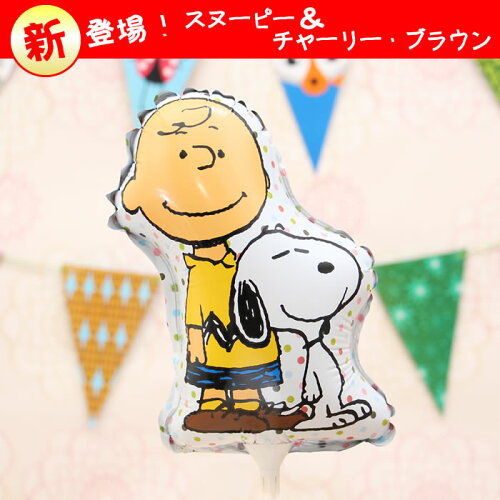 楽天市場 送料無料 即日発送 誕生日や結婚式のギフトに選べるバルーン スヌーピー チャーリー ブラウンの卓上バルーンアレンジ 誕生日 結婚式 出産祝い 開店祝いなどのお祝い事にはバルーン電報 Snoopy メッセージカード無料 No 2601 バルーンキューブ