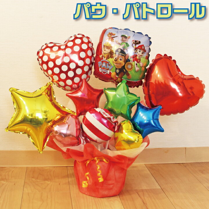 楽天市場 選べる バルーン電報 パウ パトロール バルーン 結婚式 誕生日 発表会 出産祝い 開店祝い 周年祝い 初節句 母の日 卒業祝い 入学祝い 卒園 プレゼント ウェディング バースデー 祝電 バルーンギフト パウパトロール 電報 卓上 送料無料 あす楽 2622 バルーン